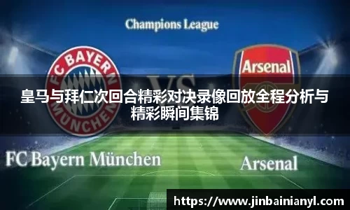 皇马与拜仁次回合精彩对决录像回放全程分析与精彩瞬间集锦