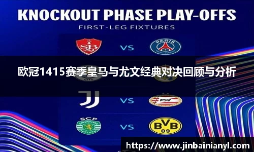 欧冠1415赛季皇马与尤文经典对决回顾与分析