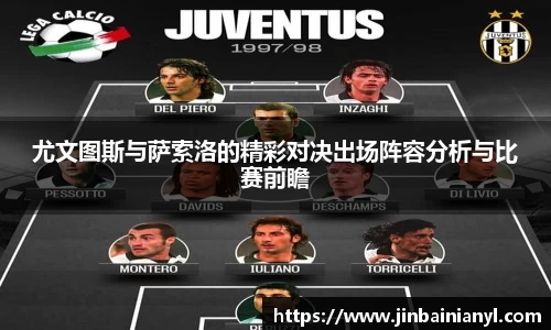 尤文图斯与萨索洛的精彩对决出场阵容分析与比赛前瞻