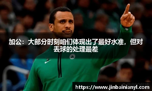 加公：大部分时刻咱们体现出了最好水准，但对丢球的处理最差