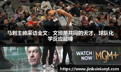 马刺主帅采访全文：文班是共同的天才，球队化学反应超棒