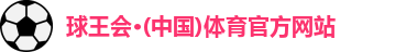 球王会体育